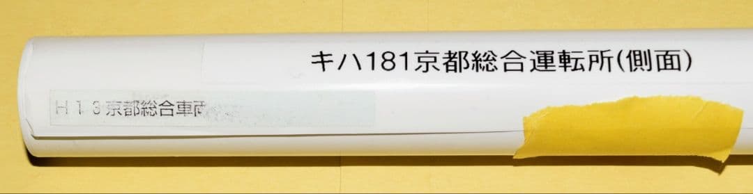 限定1品　JR西日本キハ181系　はまかぜ・かにカニはまかぜ　行先表示幕（側面）
