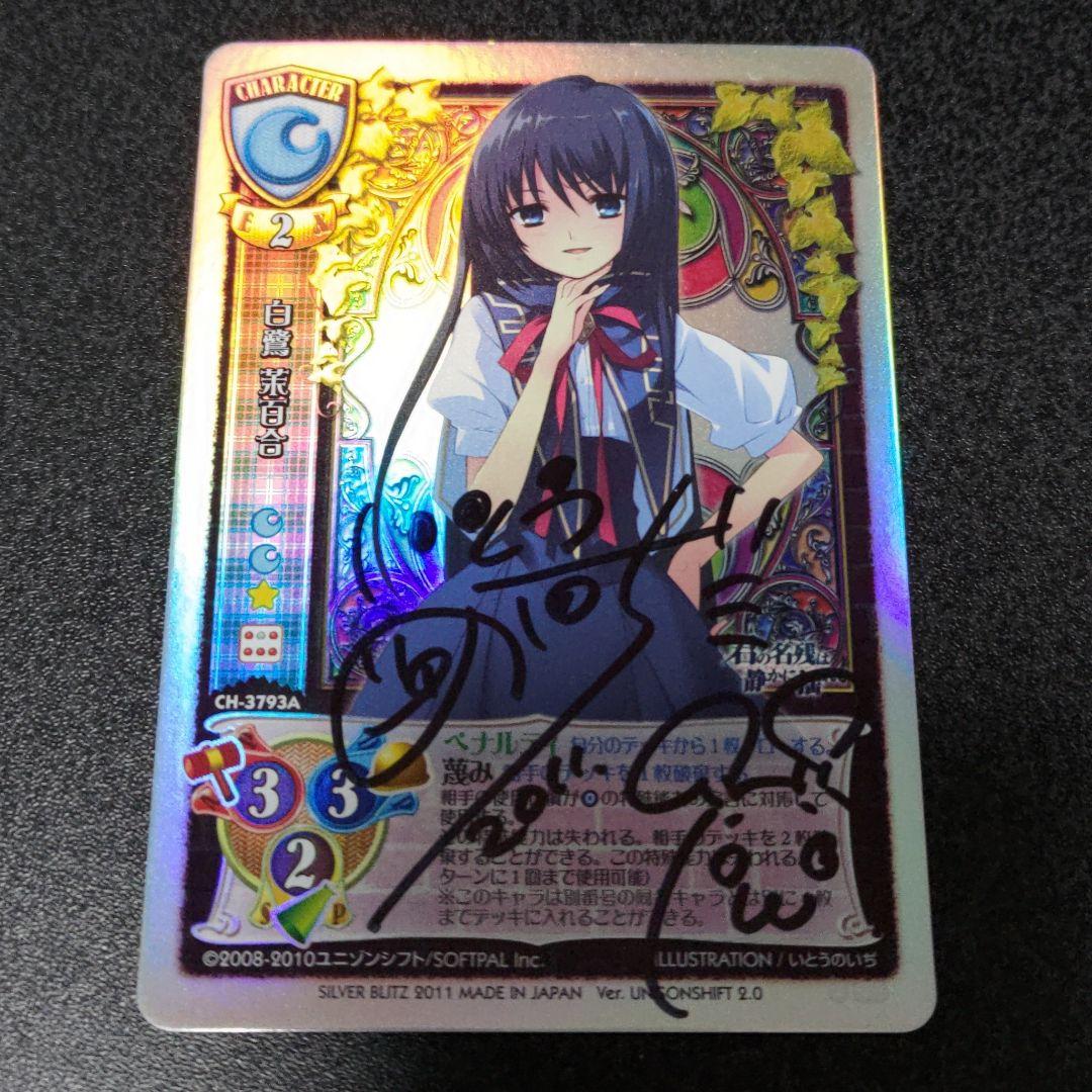 リセ lycee 白鷺 茉百合 アミューズクラフト1.0直筆 サイン