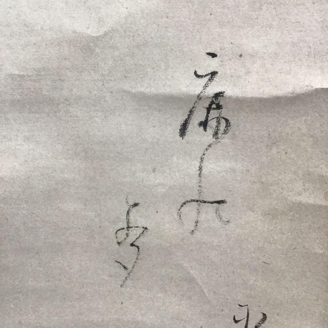 K茶道具 掛軸「鹿」狩人にこそ角はあれ鹿の声 横井也有画