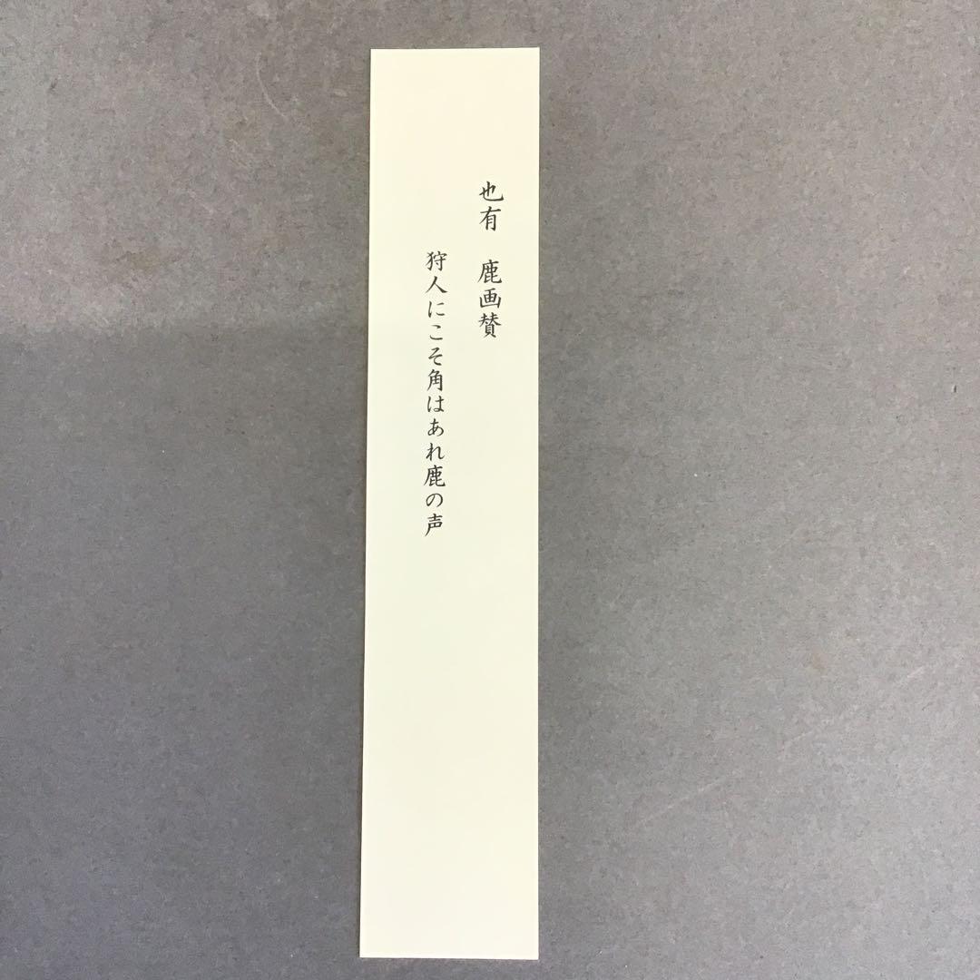 K茶道具 掛軸「鹿」狩人にこそ角はあれ鹿の声 横井也有画