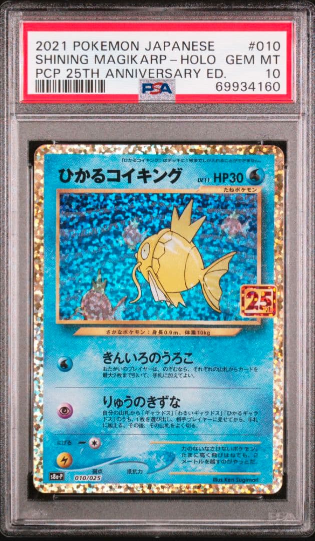 ひかるコイキング psa10 25th プロモ　ワンオーナー品