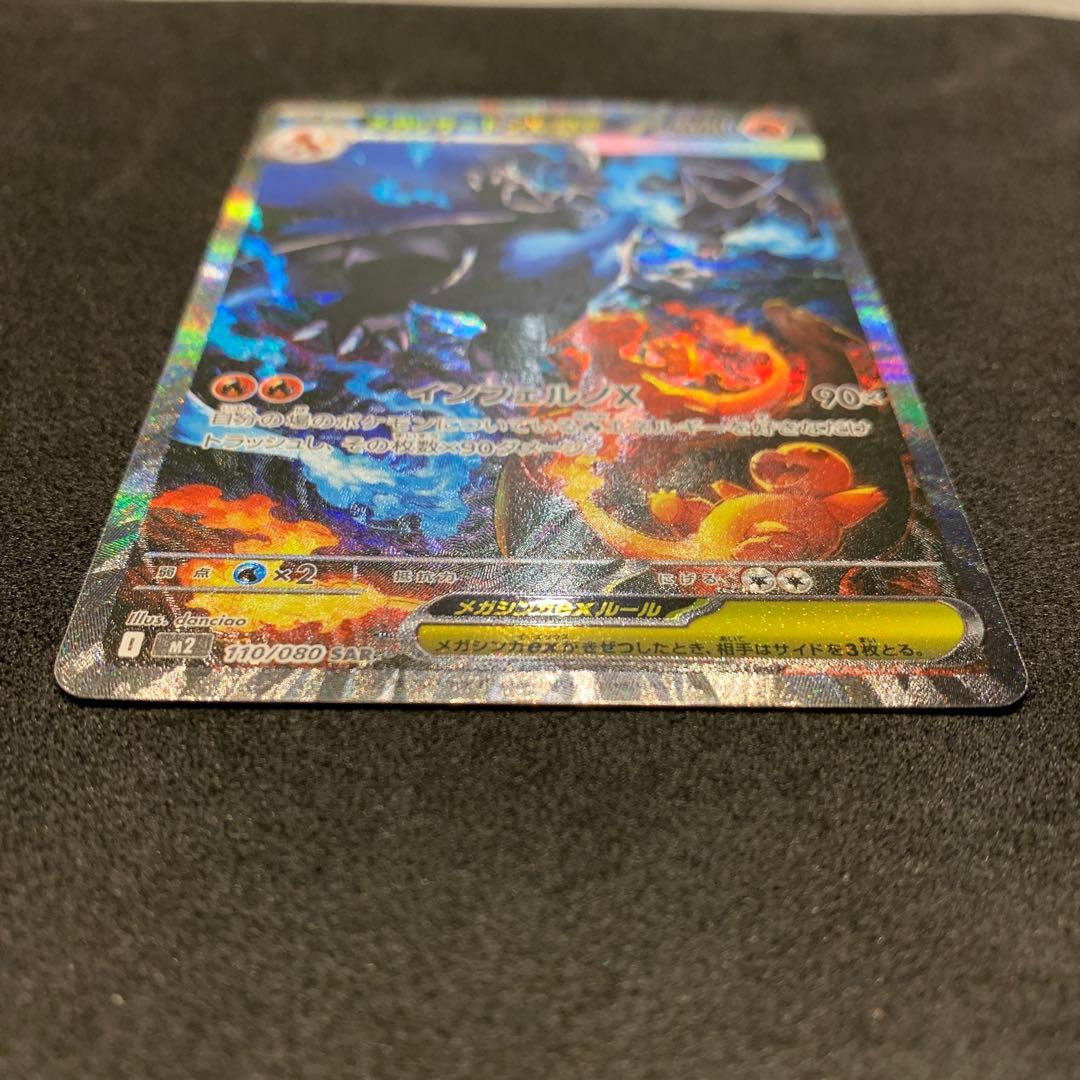 【美品】メガリザードンX ex SAR 110/080 インフェルノX