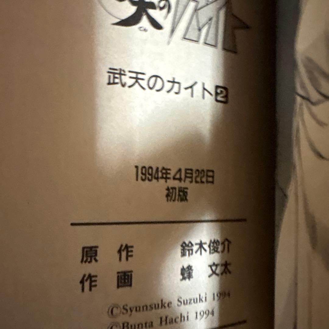 初版 武天のカイト 1 . 2 巻 値下げバラ売り不可 鈴木俊介 蜂 文太