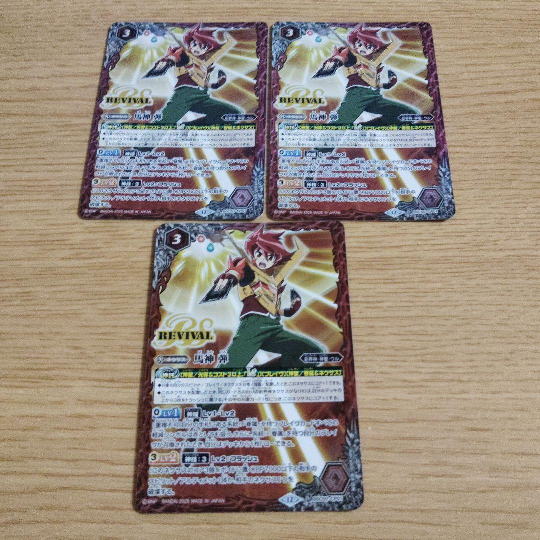 馬神弾 リバイバル 3枚 バトスピ バトルスピリッツ - メルカリ