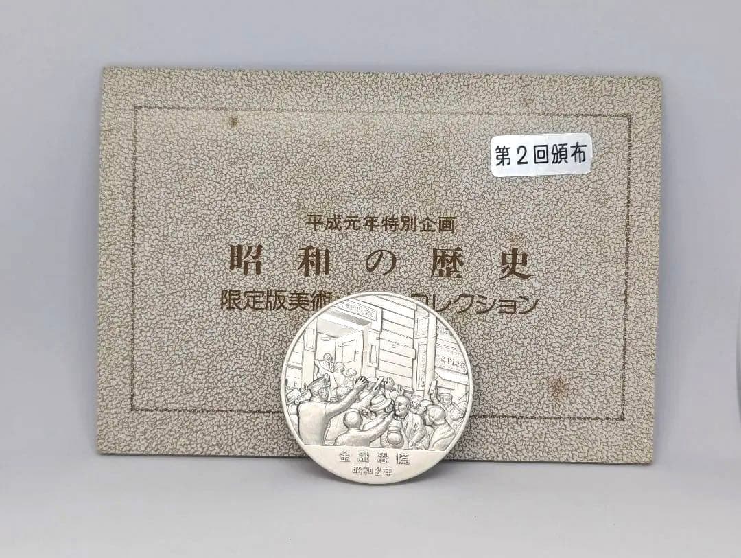 昭和の歴史 限定版美術メダル・コレクション 第2回 金融恐慌
