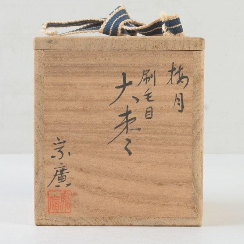 妙喜庵 武田 宗延 豊公袖摺松 割蓋 茶入 伝来 老松 茶道具 棗 書付箱