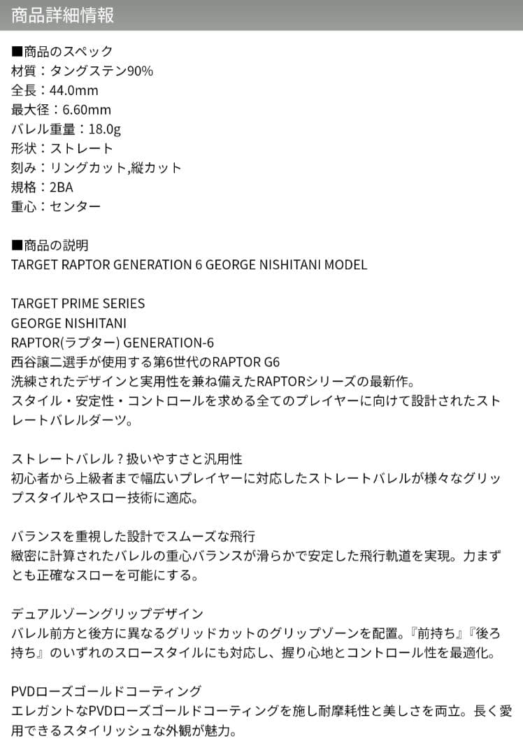 ターゲット ラプター G6 西谷譲二モデル 2BA