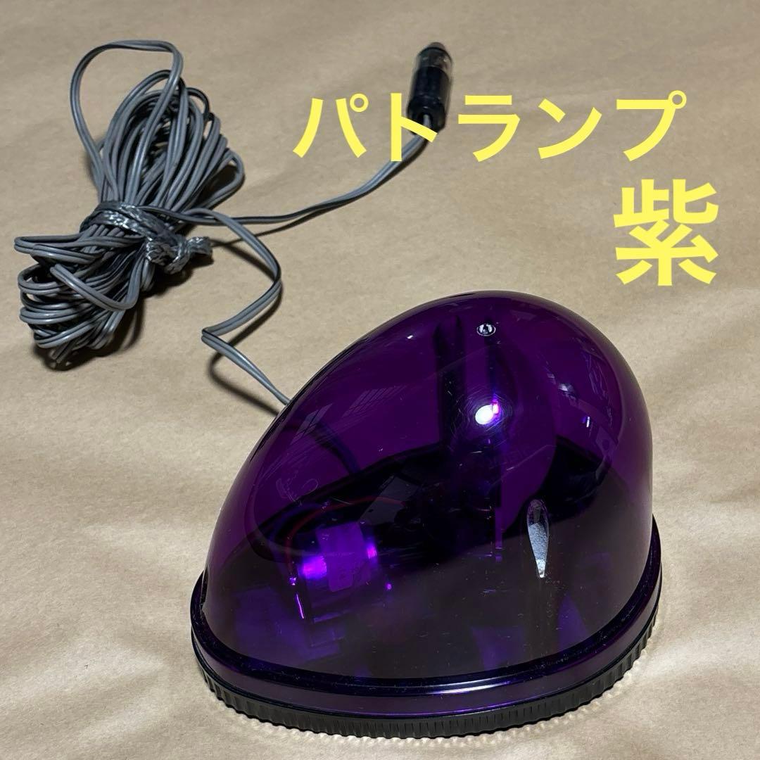 当時物】 ムラ灯 回転灯 パトランプ パトライト 紫色 希少 led回転灯