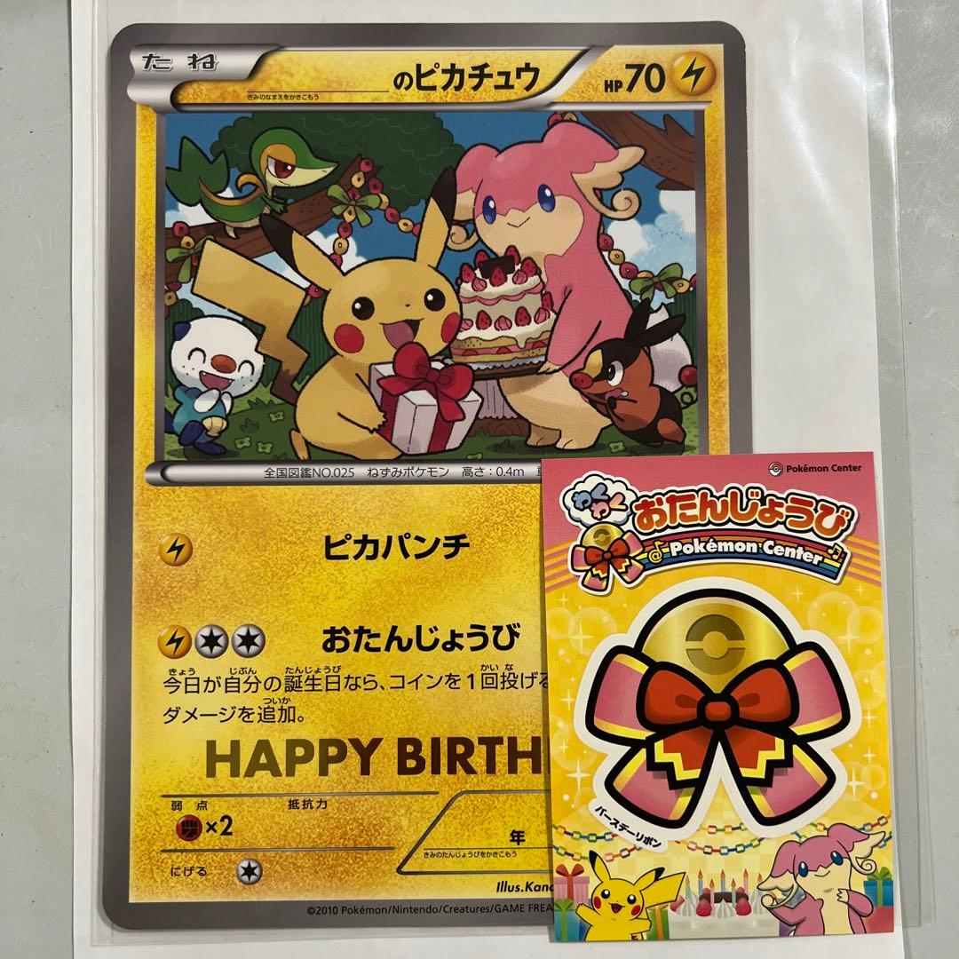 ＿のピカチュウ おたんじょうびカード／お誕生日シール付き