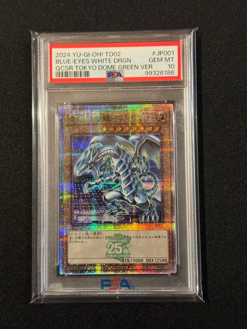 青眼の白龍 25th (東京ドーム グリーン 25th Ver.) psa10