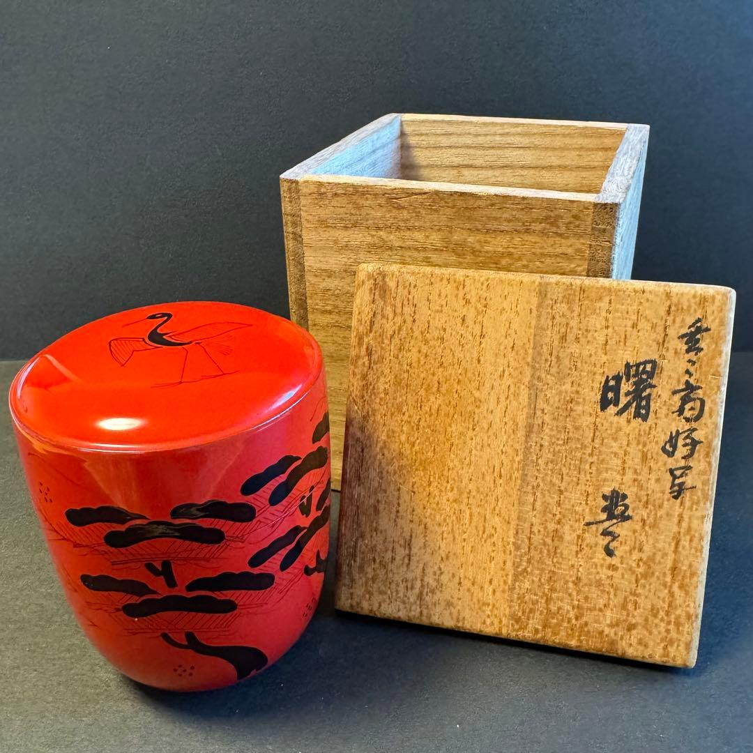 茶道具 曙棗 玄々斎好写 共箱付 - メルカリ
