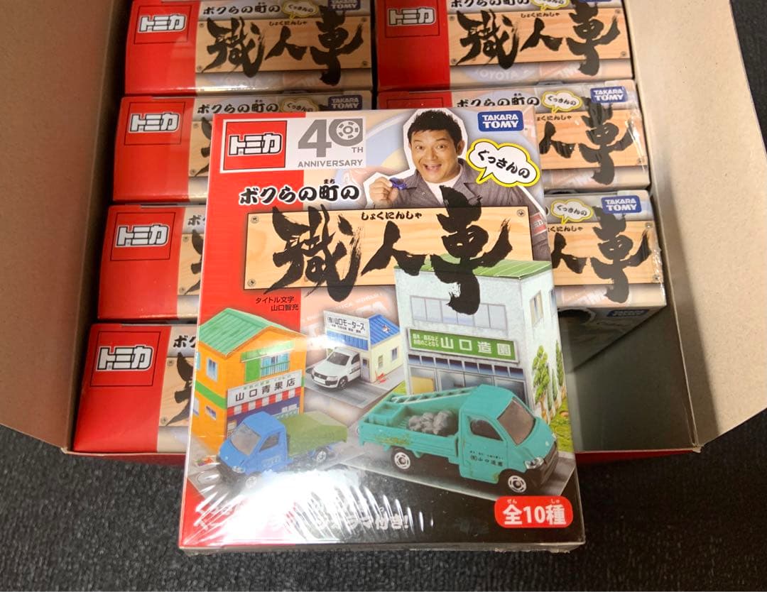 トミカ　ボクらの町の職人車　ぐっさんプロデュース　1BOX 10個入り