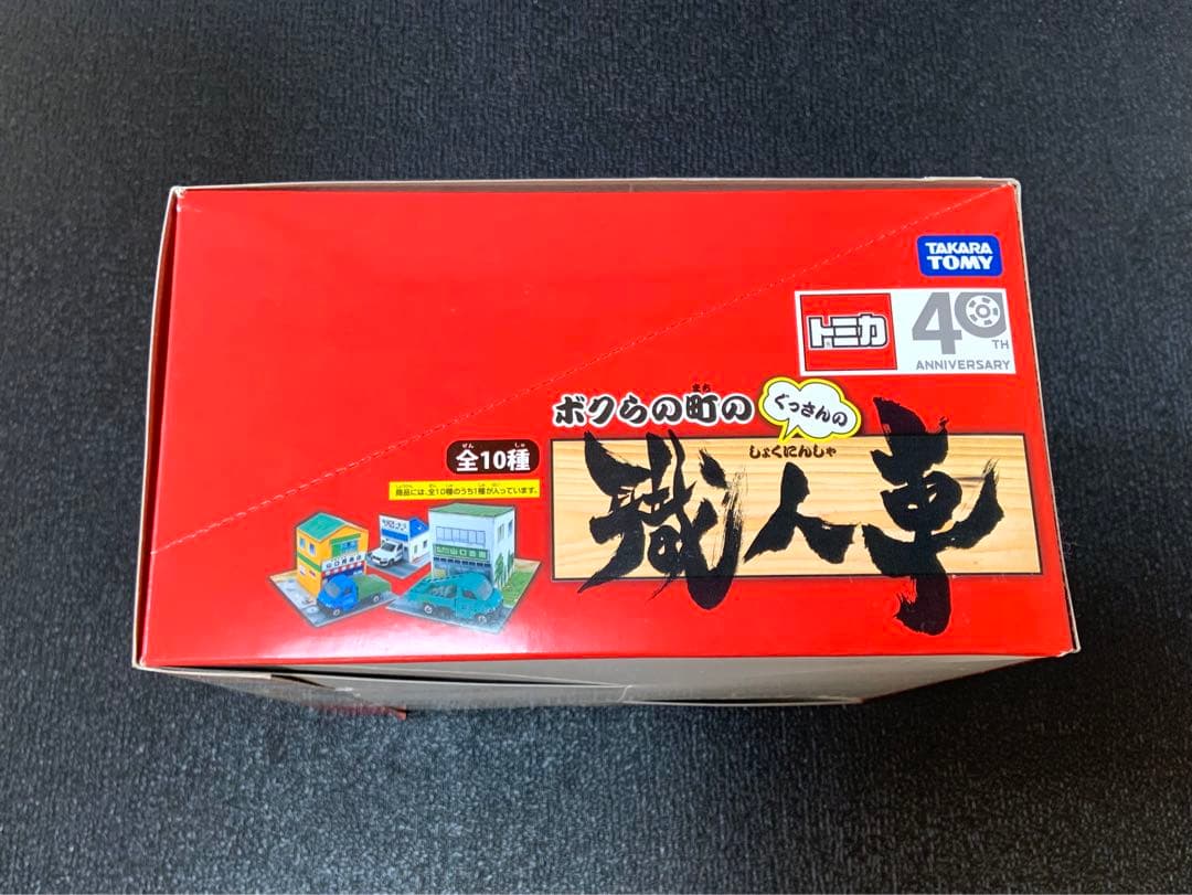 トミカ　ボクらの町の職人車　ぐっさんプロデュース　1BOX 10個入り
