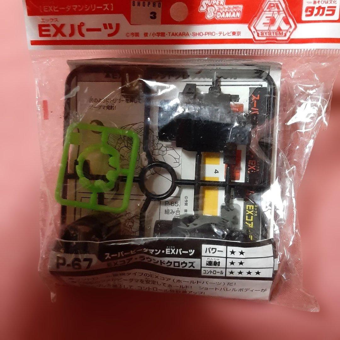 新品4種セット◇EXビーダマンEXパーツ◇スーパービーダマンPI