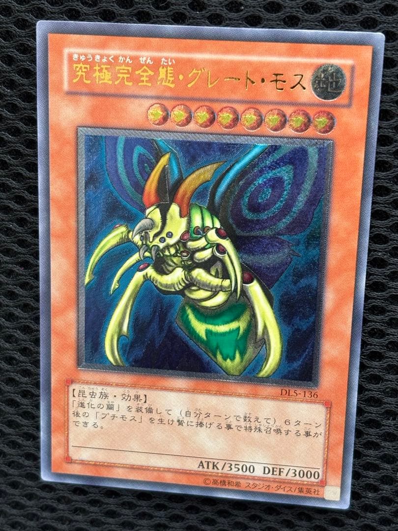 N*様 究極完全態・グレートモス　レリーフ　遊戯王