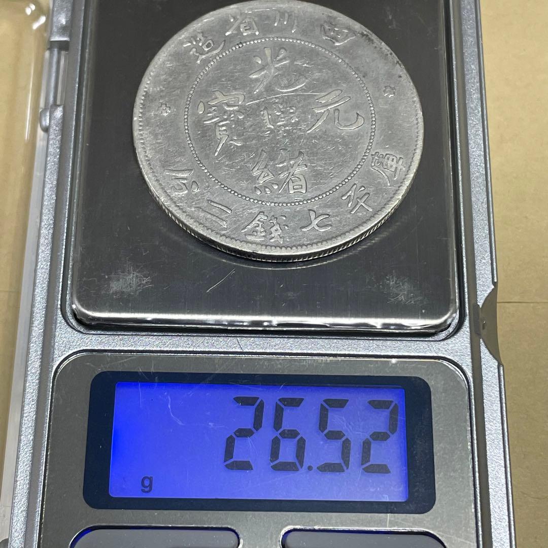 中国銀貨 四川省光緒元寶 七銭二分 洗浄あり - メルカリ