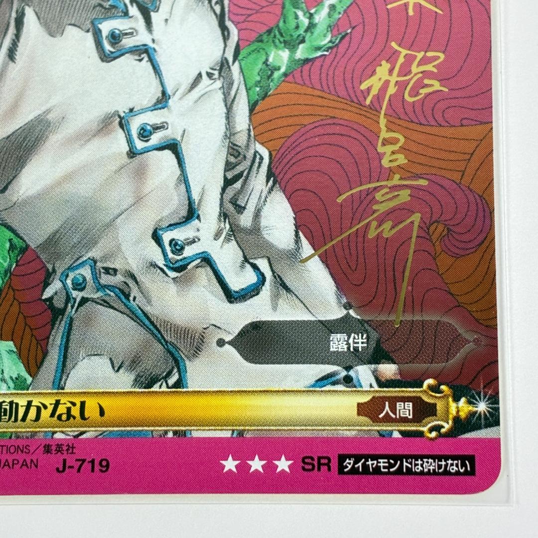 岸辺露伴は動かない SR J-719 SR ジョジョの奇妙な冒険 ABC カード