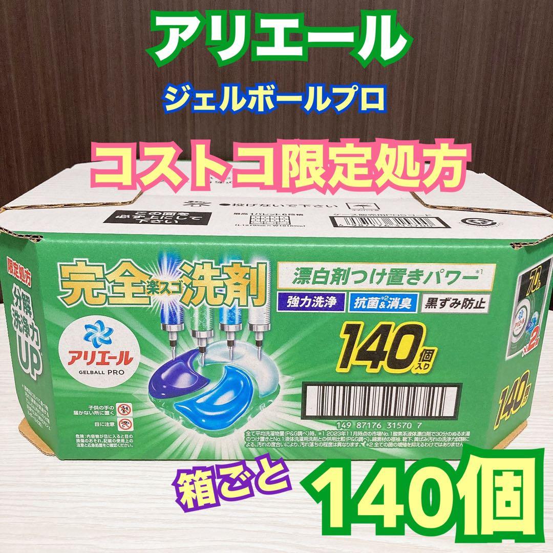 アリエール ジェルボールプロ コストコ限定処方 箱ごと140個 - メルカリ