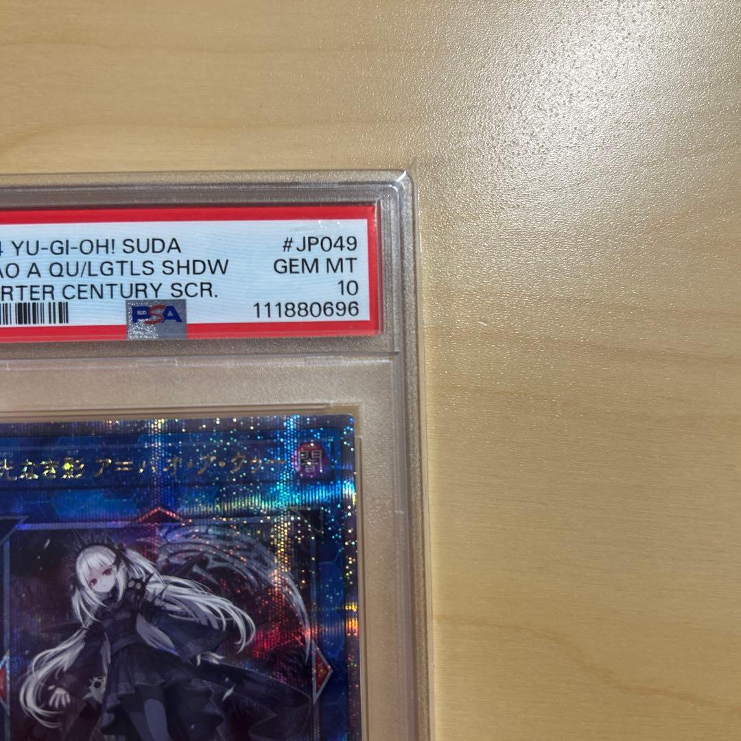 遊戯王 光なき影 ア＝バオ・ア・クゥー 25th クオシク　PSA10