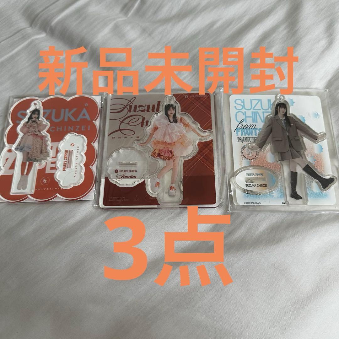 FRUITS ZIPPER 鎮西寿々歌 アクリルスタンド 5種セット - メルカリ