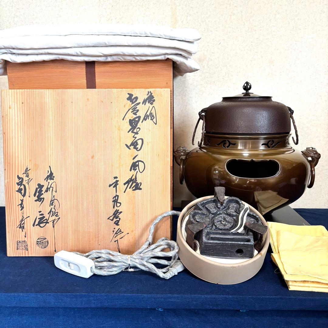 茶道具】高橋敬典造 真形釜添唐銅朝鮮風炉 電熱器 敷板 底 真形釜添
