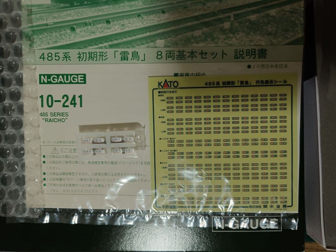 KATO 10-241 485系 初期形 雷鳥 8両基本セット