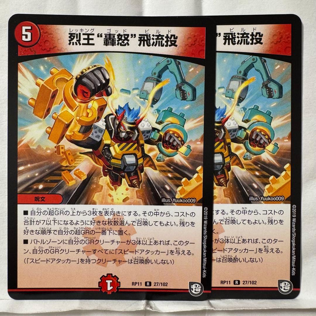デュエルマスターズ 烈王 “轟怒” 飛流投 2026年最新】烈王“轟怒”飛流投の人気アイテム - メルカリ