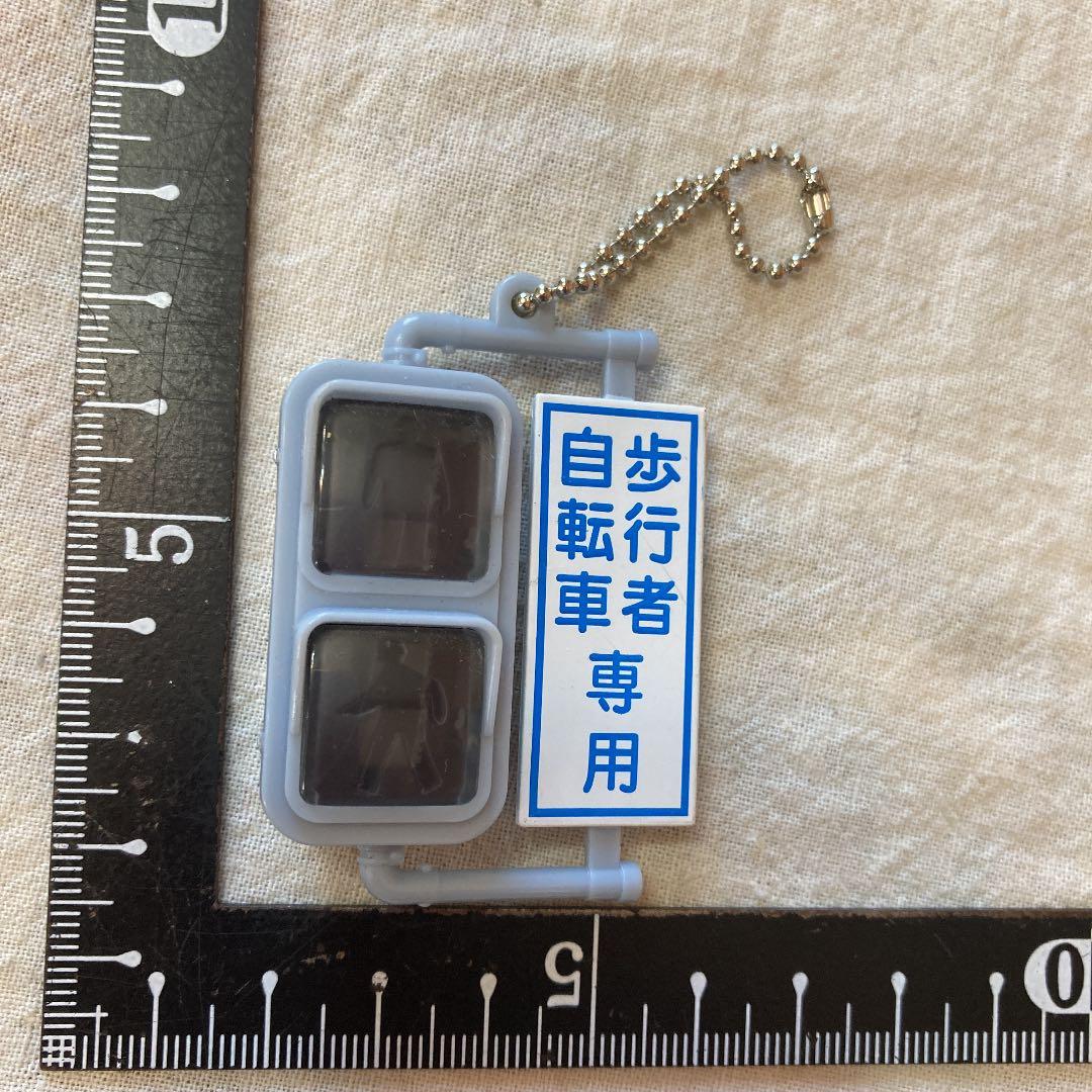 信号機　キーホルダー　不点灯　「歩行者　自転車　専用」