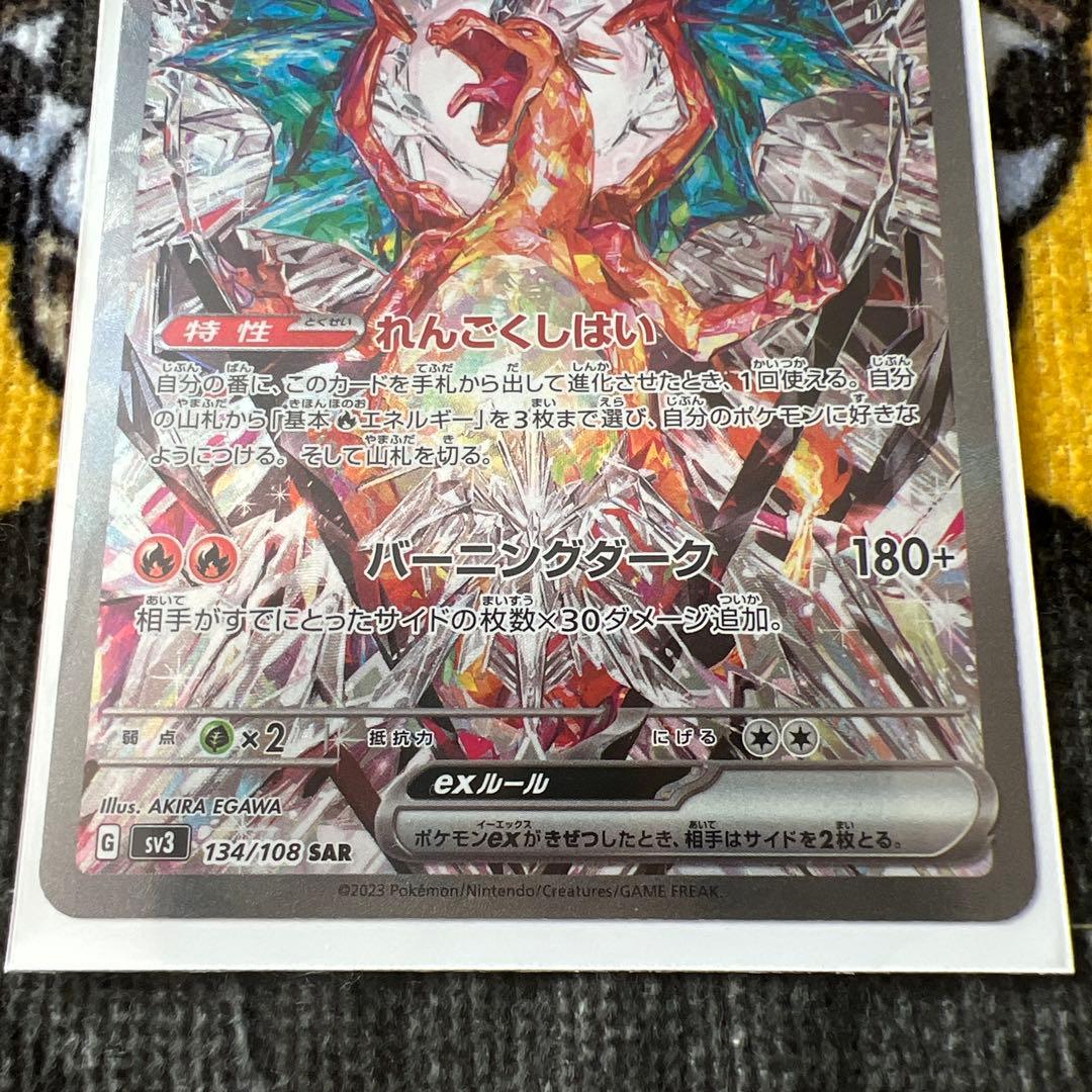 リザードンex SAR SV3 黒炎の支配者 134/108 ポケモンカード