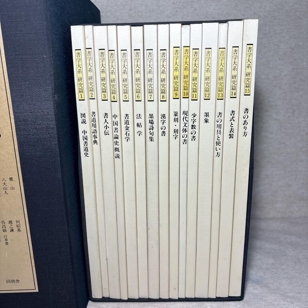 書学大系 碑法帖篇 研究篇 全65巻セット 同朋舎 書道 ※送料無料 即購入