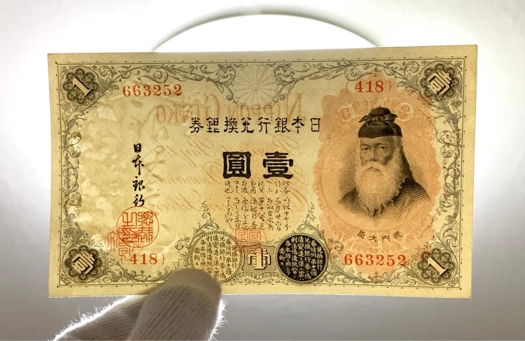 旧紙幣　古紙幣　古銭　武内1円札　10枚　7連番　3連番　完全未使用 ピン札