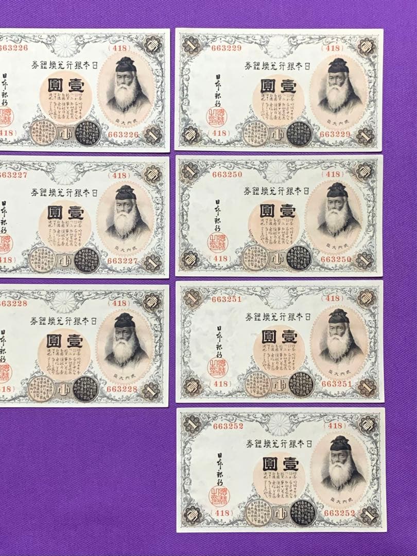 旧紙幣　古紙幣　古銭　武内1円札　10枚　7連番　3連番　完全未使用 ピン札