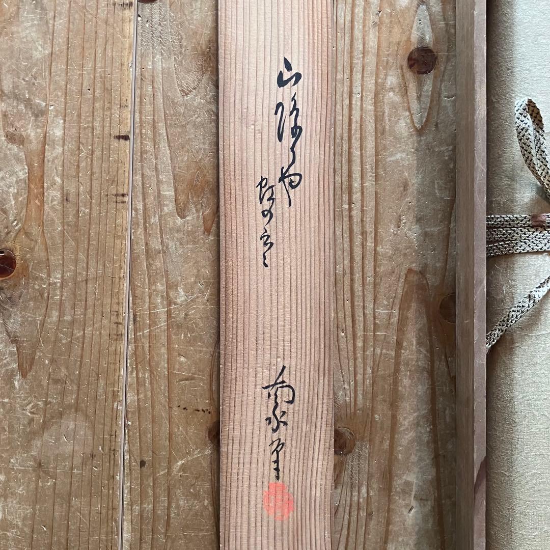 掛軸 生田南水 「秋ノ人物」日本画 俳画 書画 四天王寺 共箱付