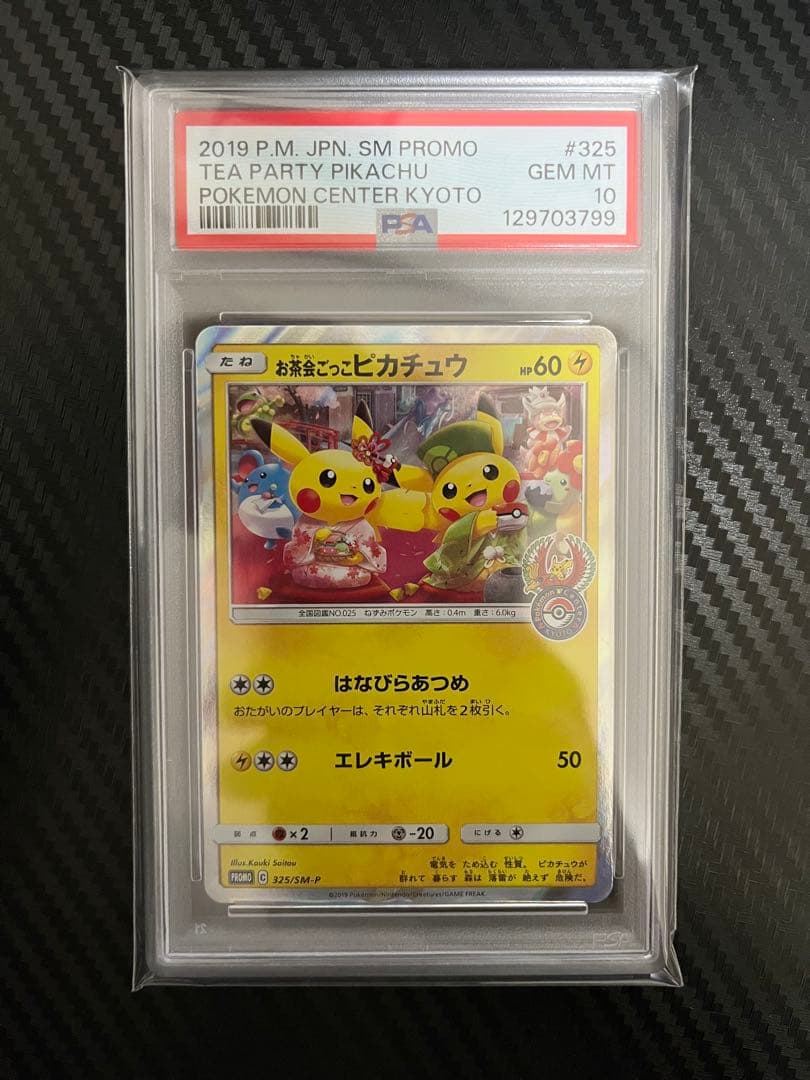 PSA10 お茶会ごっこピカチュウ プロモ ポケカ PSA10】 お茶会ごっこピカチュウ (プロモ) {325/SM-P} [SM] - magi通販