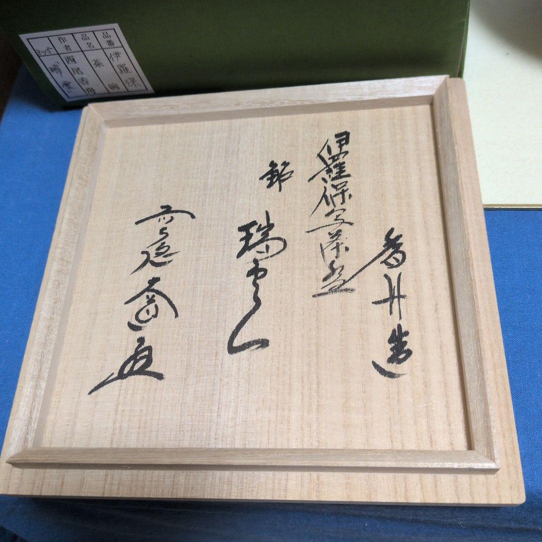 伊羅保茶碗、銘入り.瑞雲、ふく12番