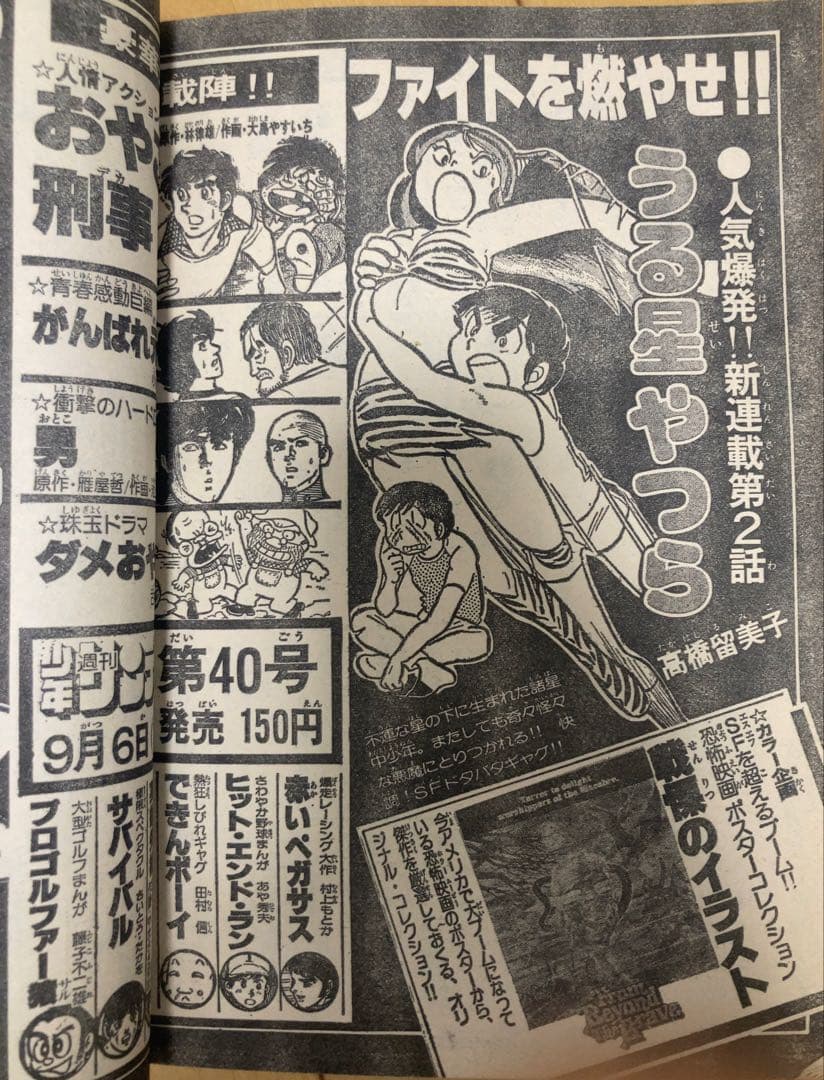 週刊少年サンデー　1978年39号　【新連載】うる星やつら/ 高橋留美子