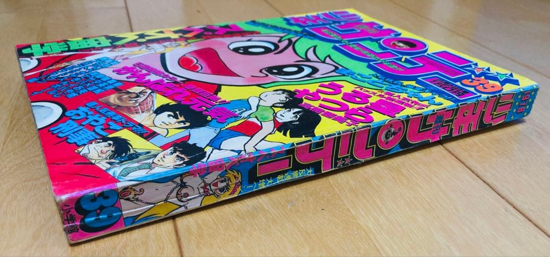 週刊少年サンデー　1978年39号　【新連載】うる星やつら/ 高橋留美子