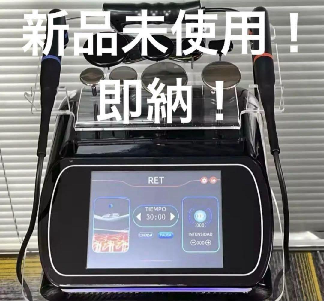 在庫10台限定価格！受注専用⑨】新品/未使用 インディバ同様 高周波