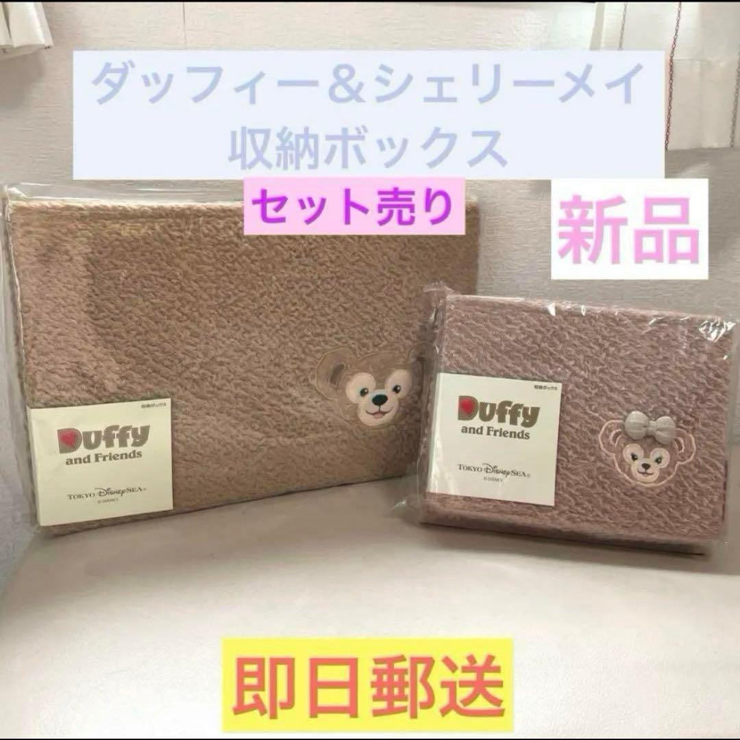 ディズニー★ダッフィー★シェリーメイ★収納ボックス★セット★新品★未開封★未使用 収納ボックス 2個セット＊ディズニーリゾート＊ダッフィー シェリー