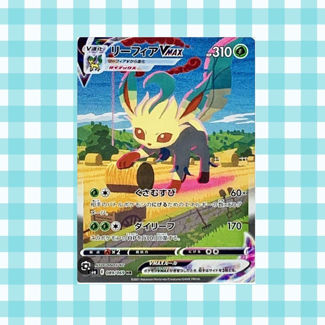 デ*迎様 (限定出品)リーフィアVMAX HR S6a 089/069 SA リーフィアVMAX 《SA》 (HR) {089/069} [S6a/イーブイヒーローズ] [SS