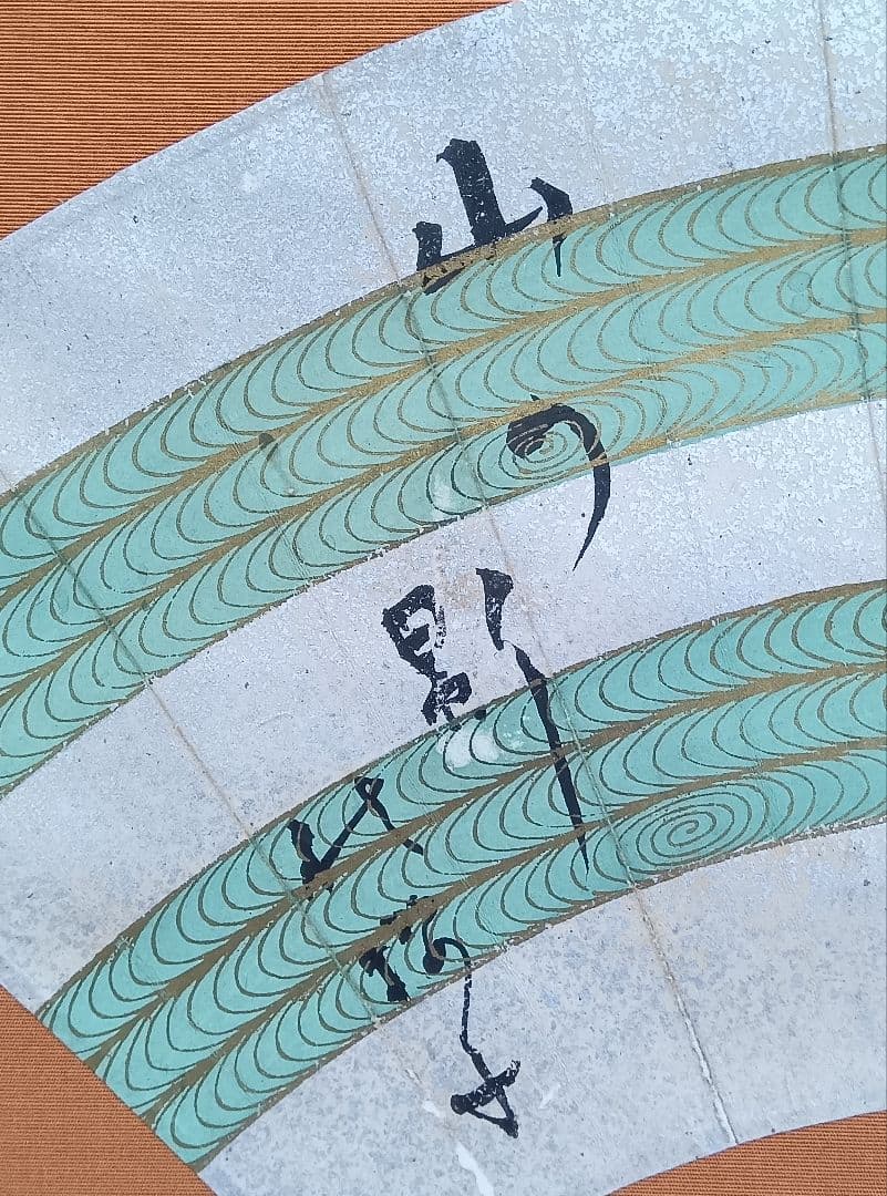 水原秋櫻子 掛け軸 書 扇面 砂子料紙 俳句 直筆 流水文様 俳句4S 俳人
