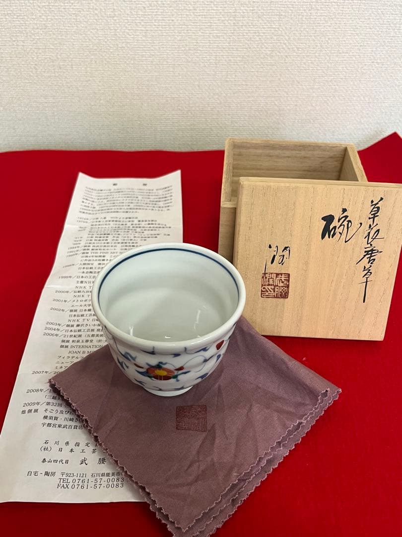 泰山 四代 武腰潤 草花唐草 茶碗 碗 K319 共箱・共布・陶歴