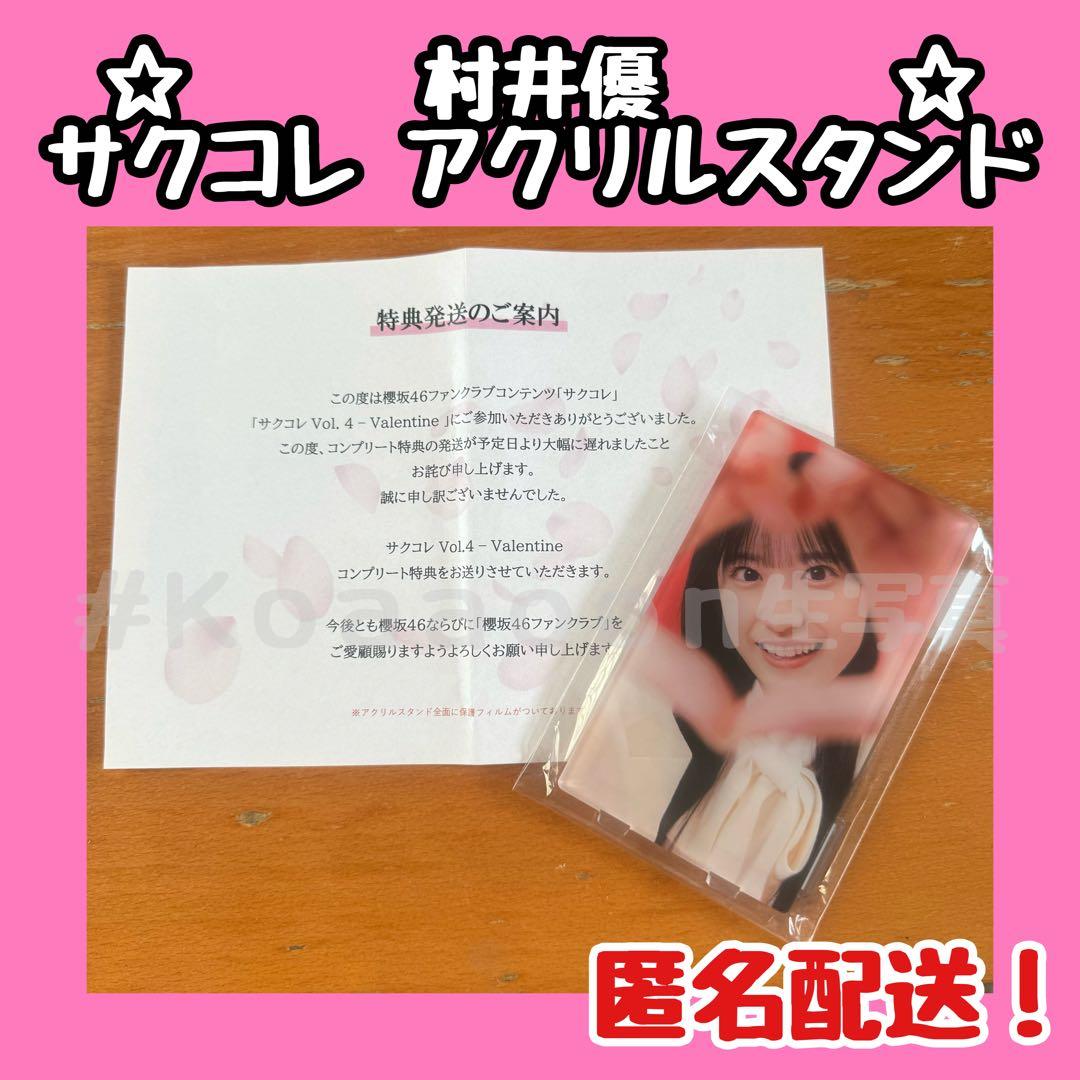 櫻坂46 村井優アクリルスタンドまとめ売り