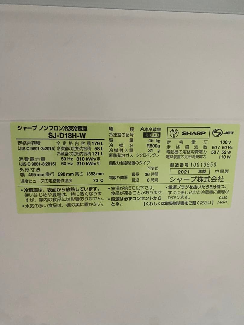 SHARP 冷蔵庫 ホワイト　SJ-D18H 説明書あり　1人暮らし