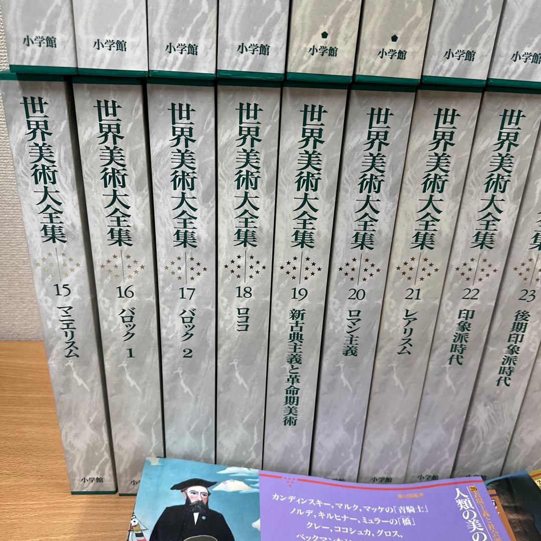 世界美術大全集 西洋編 全28巻 セット 絵画