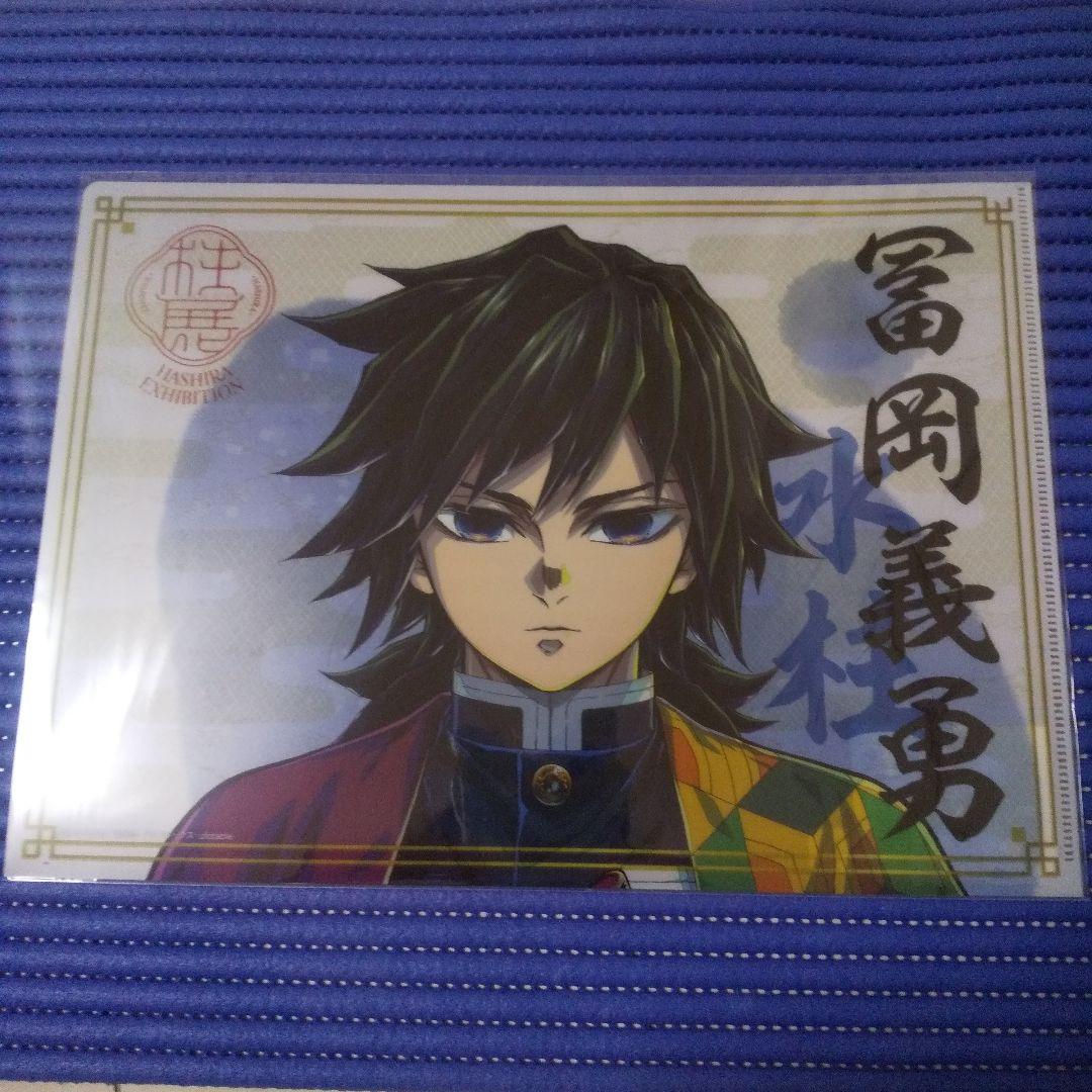 高価ゲーム・おもちゃ・グッズ - 鬼滅の刃 柱展 A4クリアファイル 冨岡