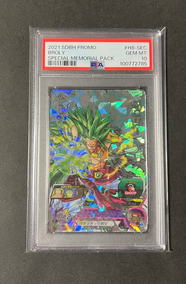 ブロリー メモリアルパック H8-SEC p psa10ドラゴンボールヒーローズ