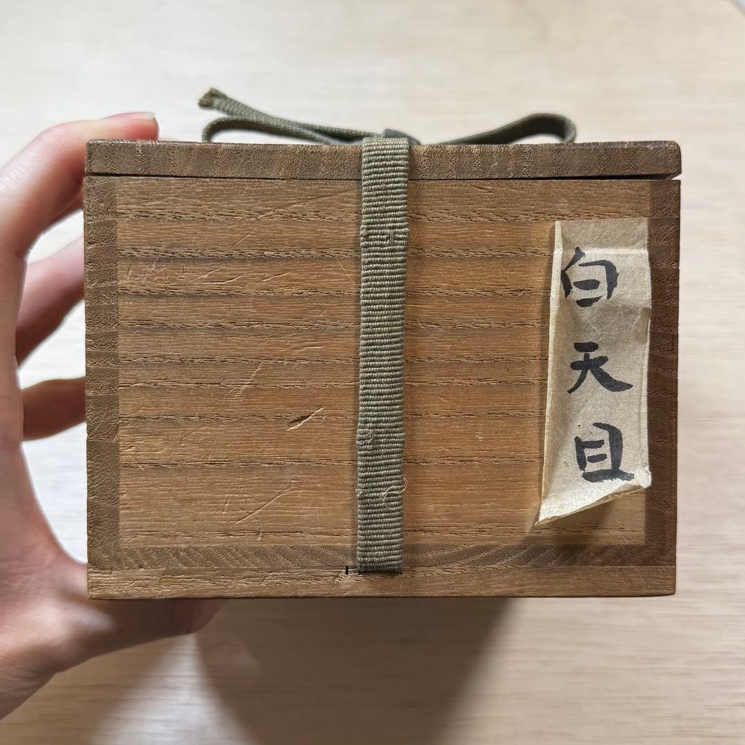 美濃 白天目 茶碗 桃山時代 古美濃 古瀬戸 天目茶碗 伝世品 古