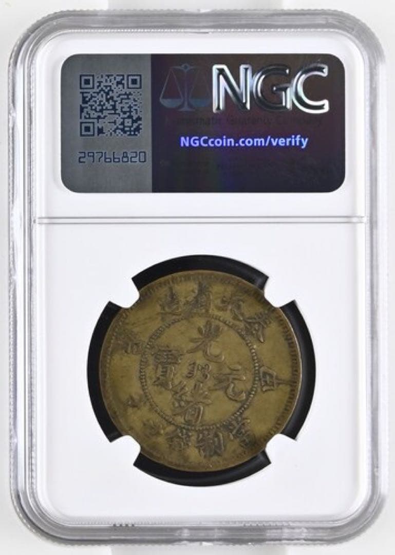 中国古銭 黄銅貨 奉天省造光緒元寶 甲辰 當制錢廿文 NGC VF25 本物