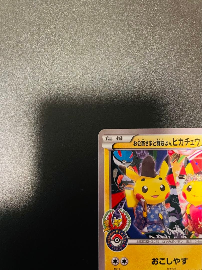 お公家さまと舞妓はんピカチュウ メガトウキョーのピカチュウ、お公家